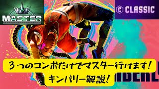 【スト6】キンバリーのコンボは3つ覚えればOK【キンバリー解説】