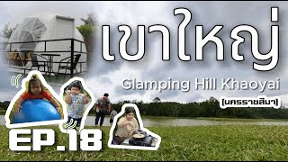 Glamping hill khaoyai 2วัน1คืน เที่ยวเขาใหญ่ [นครราชสีมา] EP.18 Thailand road trip