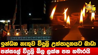 ඉන්ධන නැතුව විදුලි උත්පාදනයට බාධා - පන්සලේ විදුලි බිල ලක්ෂ පහ හමාරයි - Hiru News