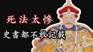 謎案｜未解之謎嘉慶皇帝死法太慘 史書都不敢記載 傳言還是真相？