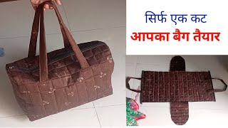 सिर्फ एक कट ओर बैग रेडी - HandBag Making at Home / Bag Cutting and Stitching / Bag Banane ka Tarika