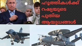 ഹൂത്തികൾക്ക് റഷ്യയുടെ പുതിയ ആയുധങ്ങൾ/ hoothi israel war/ hamas/hezbullah malayalam/