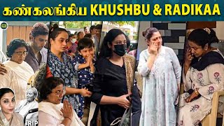 Sripriya அம்மாவுக்கு மரியாதை செலுத்தி கதறி அழுத Radikaa \u0026 Khushbu | மனமுடைந்த Suja Varunee