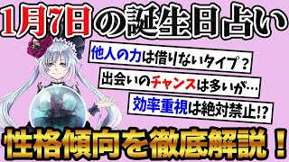 【1月7日】生まれの誕生日占い。「他人の力は必要ないタイプ！？」性格、恋愛、仕事について徹底解説！