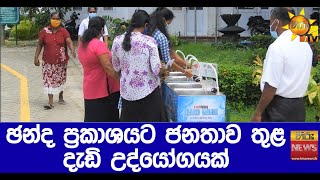 ඡන්ද ප්‍රකාශයට ජනතාව තුළ දැඩි උද්යෝගයක් - Hiru News