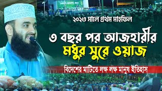 ৩ বছর পর পুরনো সুরে ওয়াজ মিজানুর রহমান আজহারী | Mizanur Rahman Azhari Waz 2023