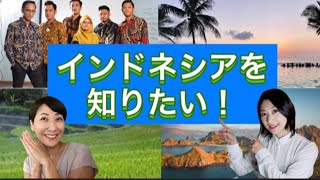 【寛容な国民性が魅力!?】インドネシアを知りたい！概要・国民性・食べ物について聞きました。