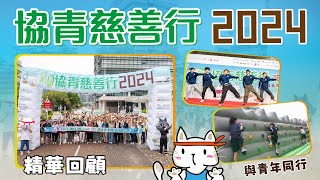 【#協青慈善行2024 精華回顧】重溫活動精彩時刻！