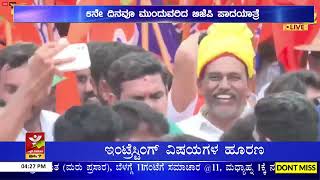 MUDA ಸೈಟ್ ಹಂಚಿಕೆಯಲ್ಲಿ ಅಕ್ರಮ ಪ್ರಕರಣ | 5ನೇ ದಿನವೂ ಮುಂದುವರಿದ BJP ಪಾದಯಾತ್ರೆ