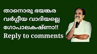 22008 #  താനൊരു ഭയങ്കര വർഗീയവാദിയല്ലേ ഗോപാലകൃഷ്ണാ!!  Reply to comments/13/11/22