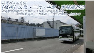 【高速】広島～三次・庄原・東城線2020・06（広島駅新幹線口→庄原バスセンター：大塚駅経由　広電バス担当便）