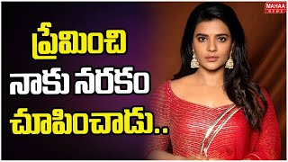 ప్రేమించి నాకు నరకం చూపించాడు.. | Heroine Aishwarya Sensational Comments | Mahaa News