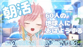 〖 #初見さん大歓迎  〗朝活！おはようを60人に言うまで作業雑談するよ～！〖 #新人Vtube /月乃よう 〗