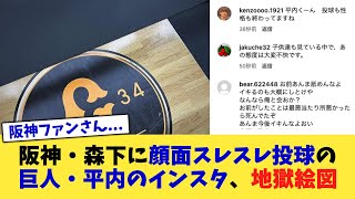 阪神・森下に顔面スレスレ投球の巨人・平内のインスタ、地獄絵図【なんJ プロ野球反応集】【2chスレ】【5chスレ】