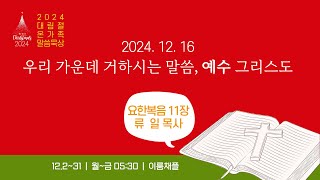 새벽만나기도회 241216