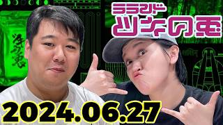 【2024年6月27日】ラランド・ツキの兎 （TBS RADIO公式）