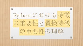 Pythonにおける特徴の重要性と置換特徴の重要性の理解