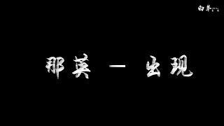 那英——出现 〈電影 李茶的姑媽 主題曲〉動態歌詞