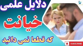 دلایل علمی خیانت همسر : آیا مردان خیانتکار خودشیفته هستند : آیا خیانت ژنتیکی است