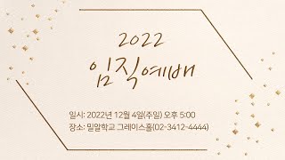 20221204 남서울은혜교회 임직예배-장로장립,권사취임,집사장립