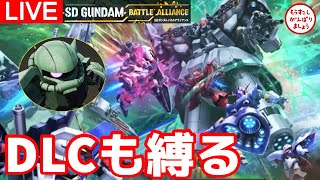 【バトアラ】#14 DLCもザク縛り！そしてHARDで！DLC1Bブレイク再び！※STEAM版【ネタバレ注意】【SDガンダム バトルアライアンス】