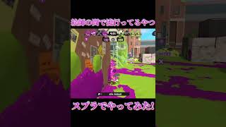 【Splatoon3】絵師の間で流行ってるやつをスプラでやってみた！【#スプラトゥーン3 #スプラ3 #shorts #syudou #bitterchocodecoration 】