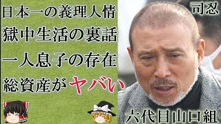 司忍が暴露されてしまった獄中生活の全貌…国内最大の暴力団組長が魅せた素顔に驚きを隠せない…！『6代目山口組』組長が隠し持つ巨額の総資産額や一人息子の現在に言葉を失う…！