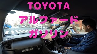 試走 fileNo.241 TOYOTA アルファード ガソリン　2025年2月15日