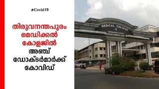 തിരുവനന്തപുരം മെഡി. കോളജിൽ 5 ഡോക്ടര്‍മാര്‍ക്ക് കോവിഡ്; ശസ്ത്രക്രിയ വാര്‍ഡ് അടച്ചു  | TVM | Medical C