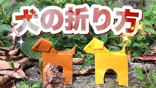 簡単な立体の犬の作り方【簡単折り紙レッスン】