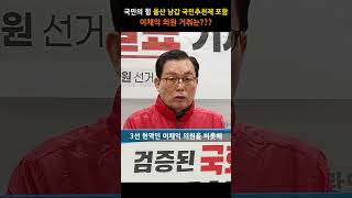 국민의 힘, 울산 남구갑 국민추천제 확정...현역 이채익 의원의 거취는???