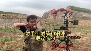 射手s1钢珠射箭两用弓，一把双修的弓箭，能力很均衡#户外装备