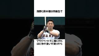 「浅野翔吾」に関するエピソード①#shorts #野球 #浅野翔吾  #野球解説 #雑学