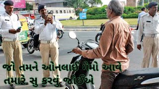 જો તમને ઓનલાઈ મેમો આવે તમારે સુ કરવું જોઈએ//Gujarat polish  #shortsvideo #viralvideo #gujarat_police