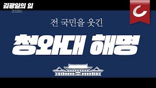 [김광일의 입] 전 국민을 웃긴 청와대 해명