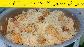 Murgi KY Panjon Ka Pulao | Behtareen Andaaz Ma | By Cooking With Surab