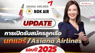 ตามล่าคว้าปีก | อัพเดท! การเปิดรับสมัครลูกเรือ นกแอร์และ Asiana Airlines รอบปี 2025 | CrewAcademy