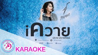 iควาย - ปราง ปรางทิพย์ | TMC [ karaoke คาราโอเกะ ]