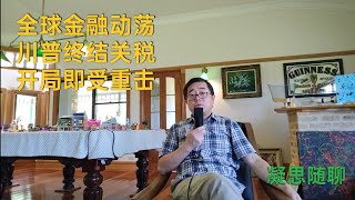 全球金融市场动荡，川普紧急终结关税，开局即遭受重击