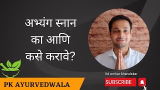 अभ्यंग स्नान का आणि कसे करावे?Why and how to do Abhyanga bath?अभ्यंग स्नान क्यों और कैसे करें?