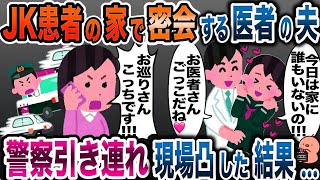 患者の女子高生と浮気する医療職の夫「家行っていいの？w」→私「言いわけねぇだろ！」警察引き連れ凸した結果…ww...