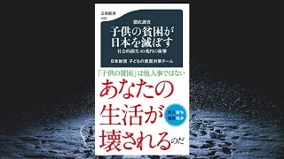 【新書発売】社会的損失40兆円の衝撃　『徹底調査 子供の貧困が日本を滅ぼす』