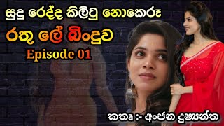 රතු ලේ බිංදුවක් || Episode 01 || කතෘ :- අංජන දුෂ්‍යන්ත || 29 January 2025 #novels #sinhalanovels