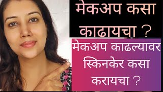 How to remove makeup? Post makeup Skincare| Garnier makeup remover#shinewithpranoti #makeup#skincare