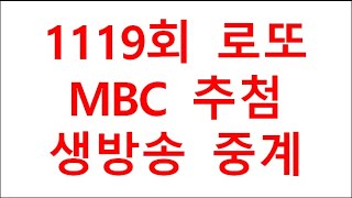 1119회 로또(목요일) MBC 생방송 라이브 추첨 중계, 2024년 5월 11일(2024.5.11), 1등 당첨번호와 2등 보너스번호, 당첨금액과 당첨자수 및 당첨 지역-cut