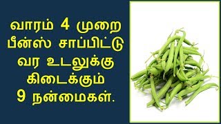 வாரம் 4 முறை பீன்ஸ் சாப்பிட்டால் | Green beans health benefits in tamil