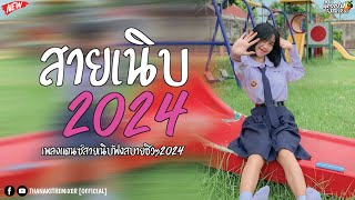 #เพลงแดนซ์ สายเนิบ95 สากล ฟังสบายๆ เปิดฟังขับรถชิวๆ มาแรง 2024 Vol.11 !! By ดีเจเข้ม รีมิ๊กซ์