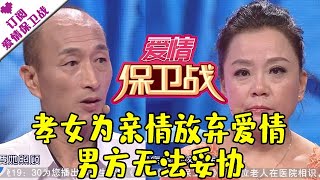 爱情保卫战 20160701：孝女为亲情放弃爱情 男方无法妥协