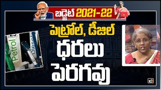 పెట్రోల్, డీజిల్ ధరలు పెరగవు | Centre Govt Gives Clarity On Petrol, Diesel Rates Hike | 10TV News