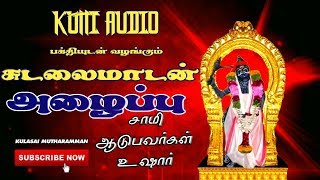 சுடலை மாடன் அழைப்பு  எங்க குல தெய்வம் அய்யா | Sudalai Madasamy Azhaippu | Enga Kula Deivam Ayya